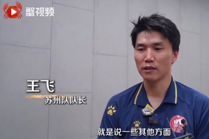 开云体育登录-苏州队队长王飞谈对阵南京：我们现在渐入佳境，后面会越打越好